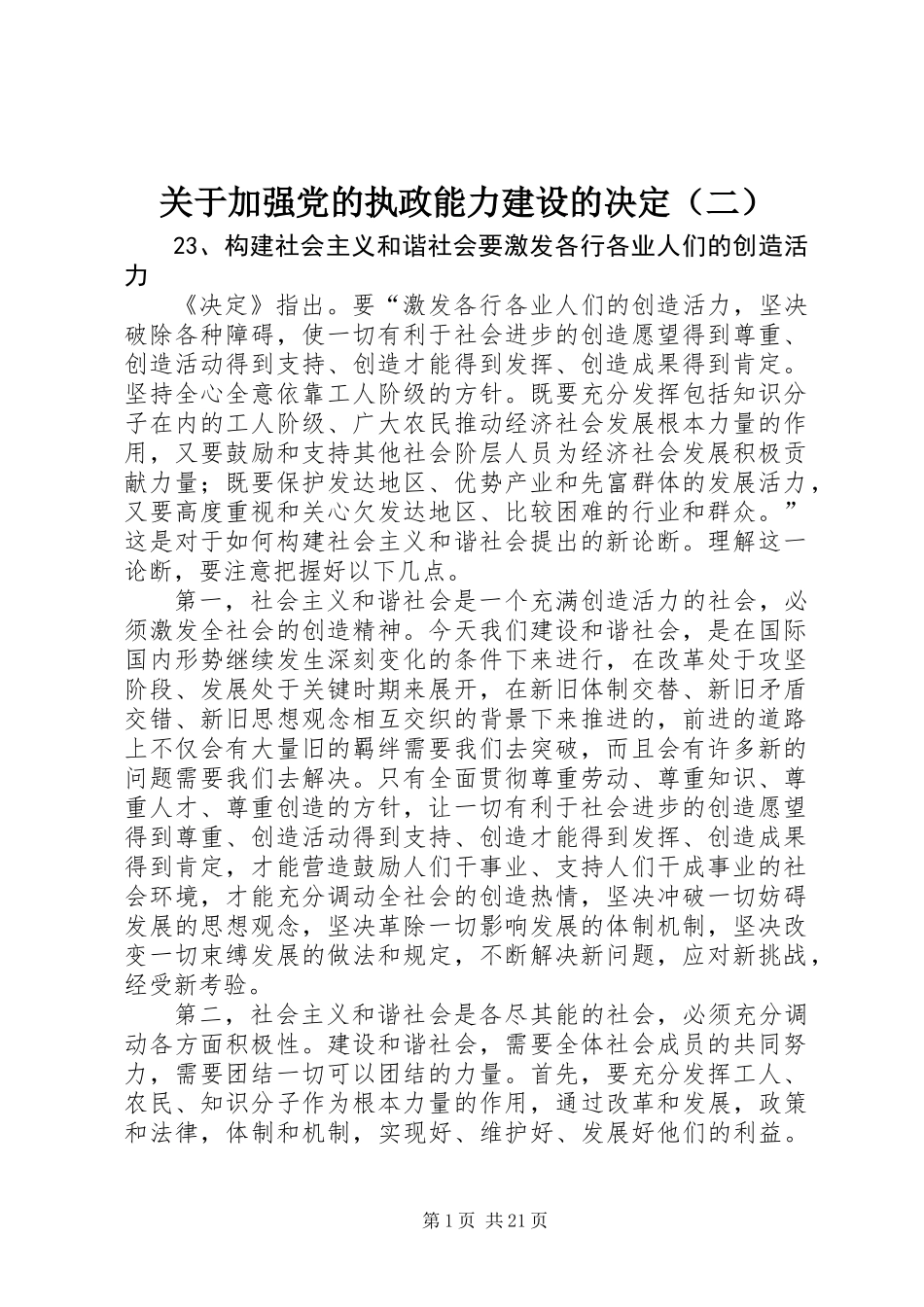 关于加强党的执政能力建设的决定（二）_第1页