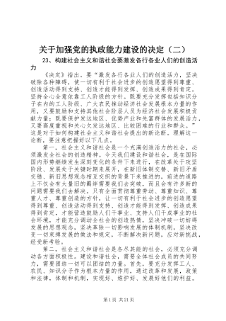 关于加强党的执政能力建设的决定（二）
