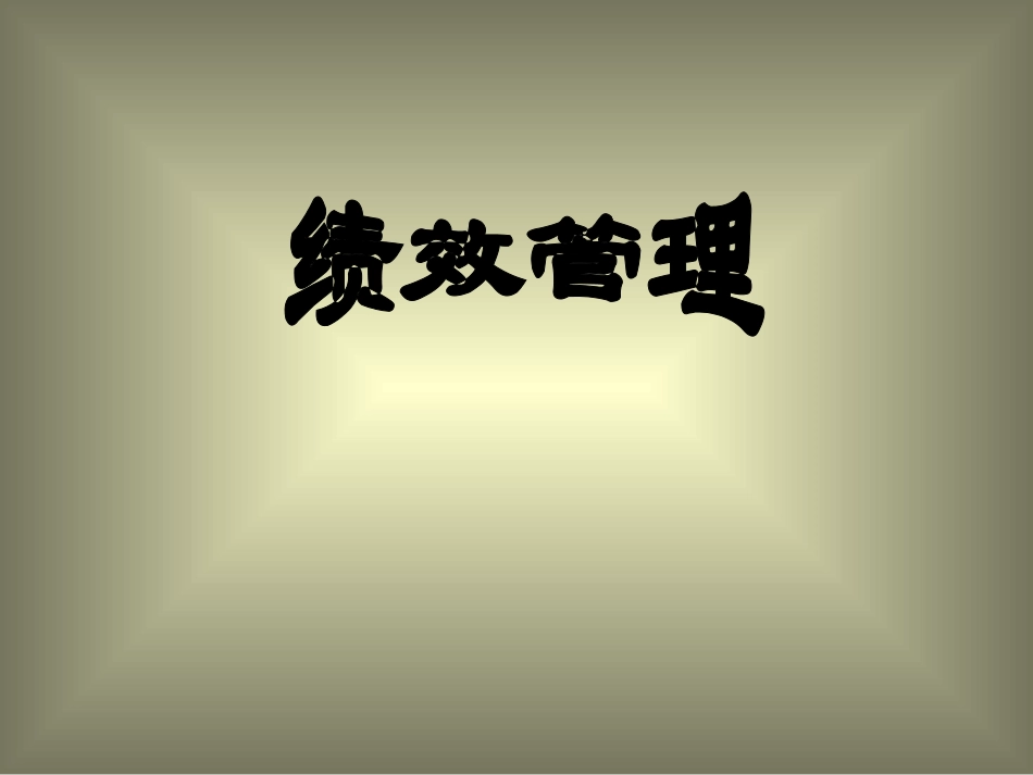 绩效管理大全(共96页)_第1页