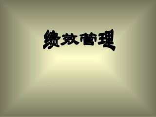绩效管理大全(共96页)