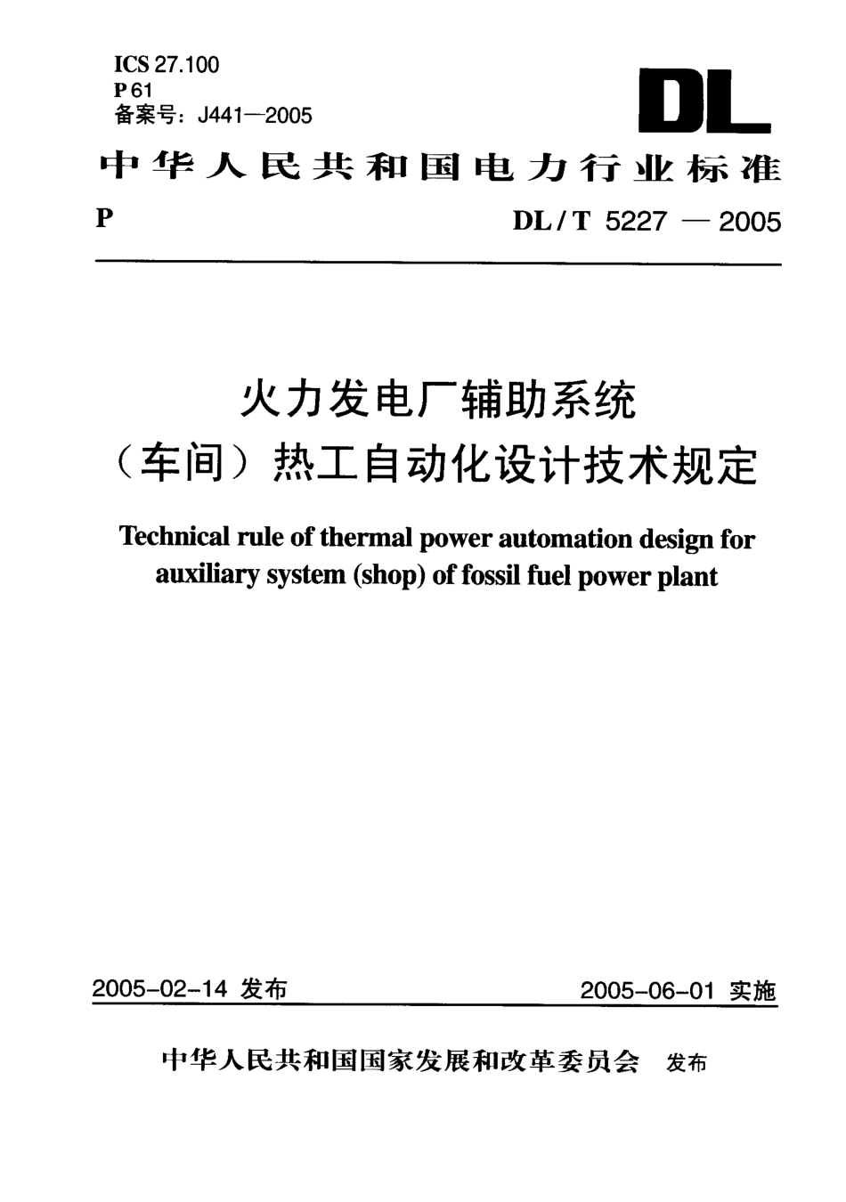 火力发电厂辅助系统(车间)热工自动化设计技术规定_第1页