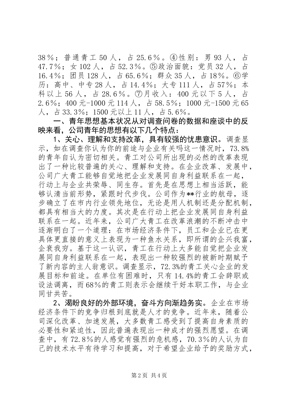 公司青年思想和团青工作调研报告_1_第2页