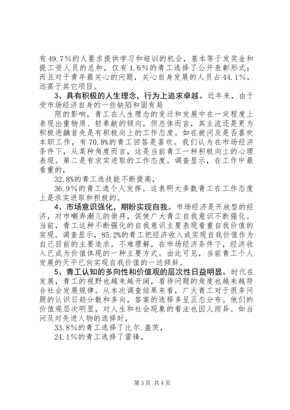 公司青年思想和团青工作调研报告_1_第3页