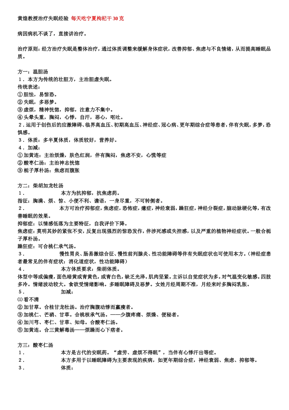 黄煌教授治疗失眠经验_第1页