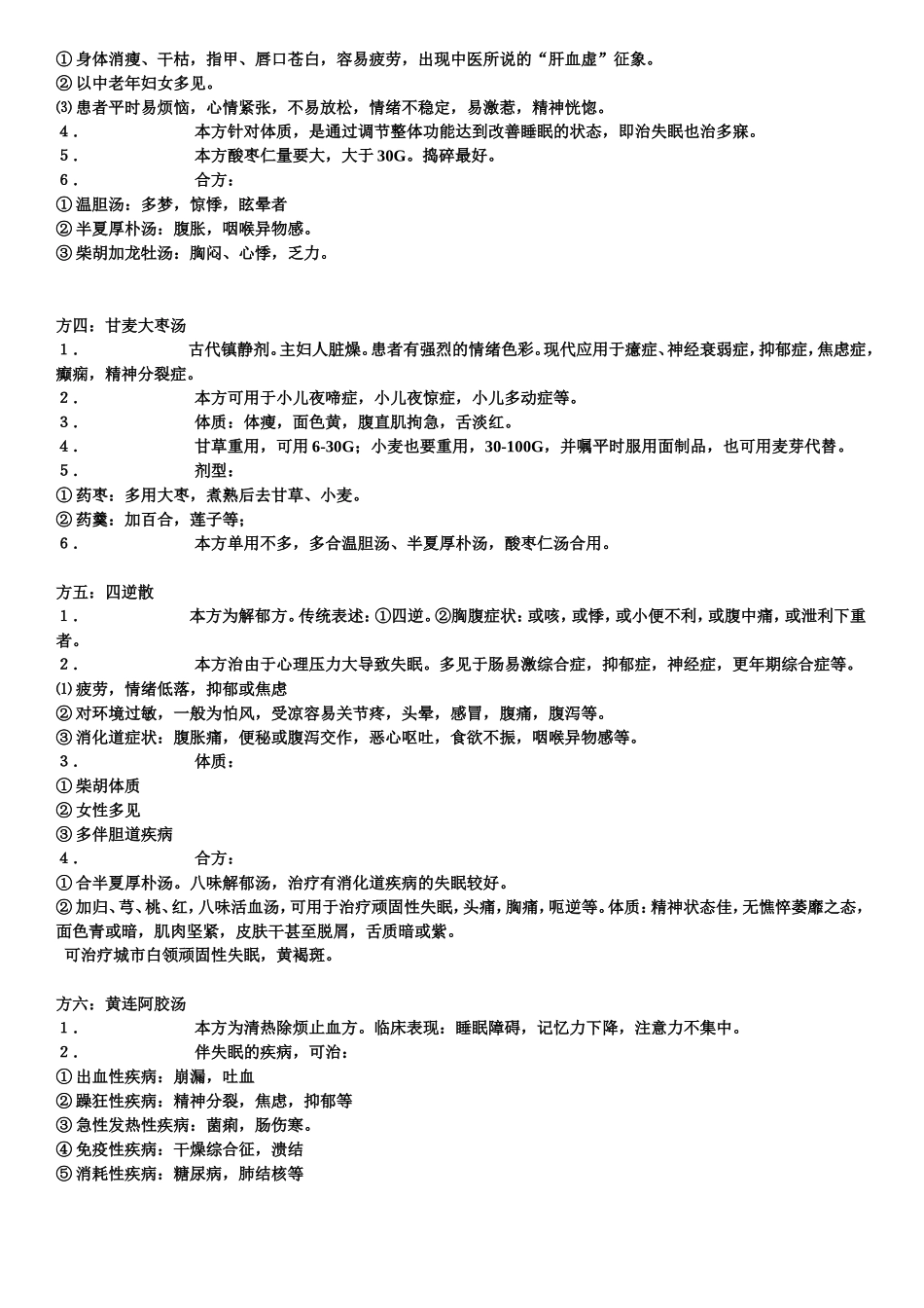 黄煌教授治疗失眠经验_第2页