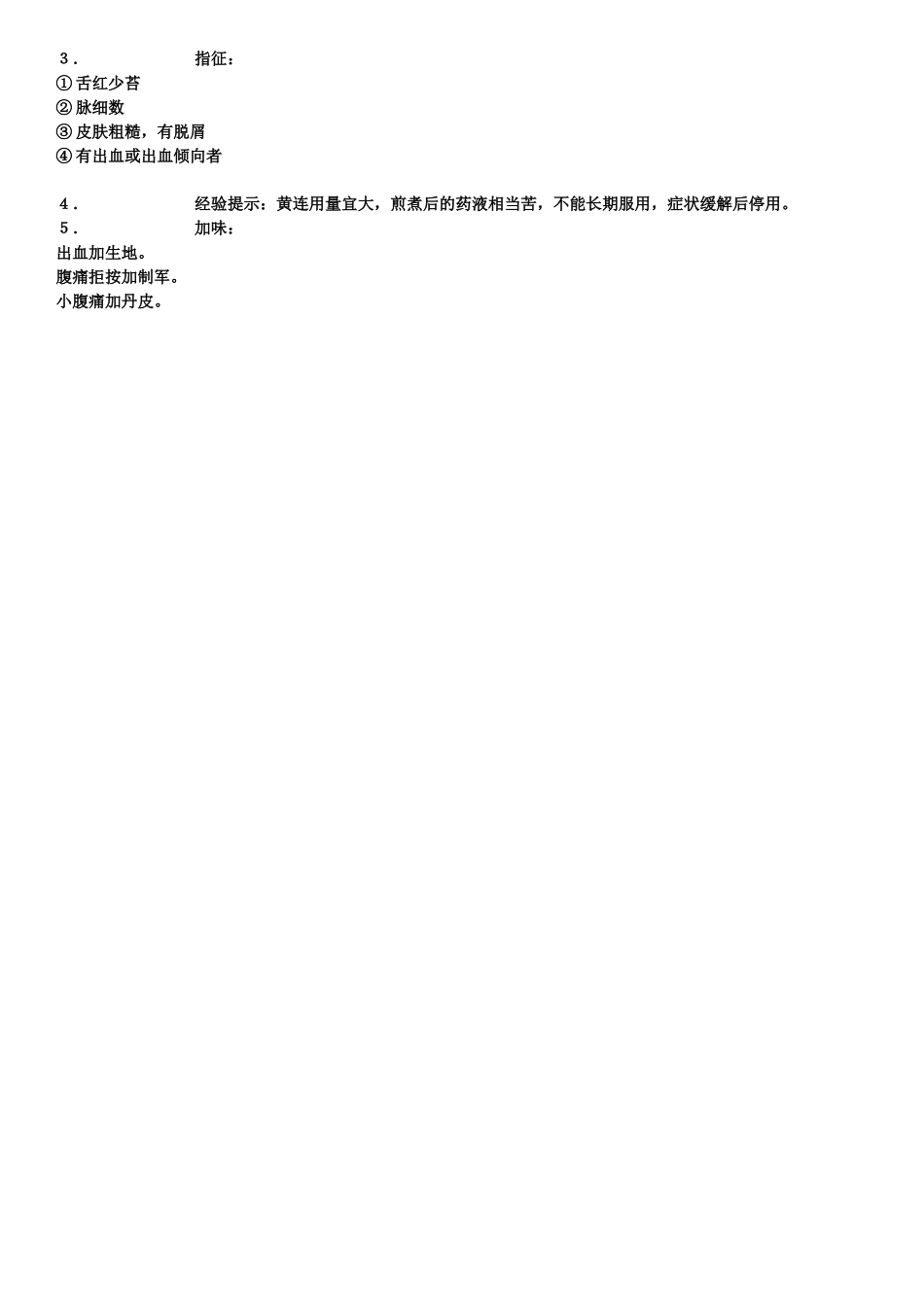 黄煌教授治疗失眠经验_第3页