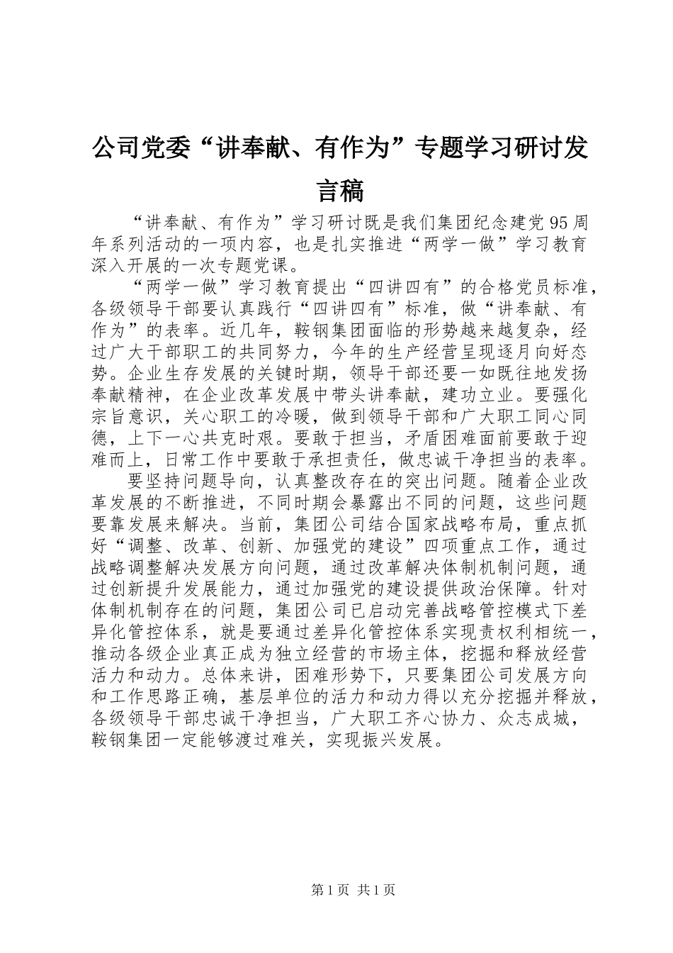 公司党委“讲奉献、有作为”专题学习研讨发言稿_第1页