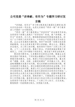 公司党委“讲奉献、有作为”专题学习研讨发言稿