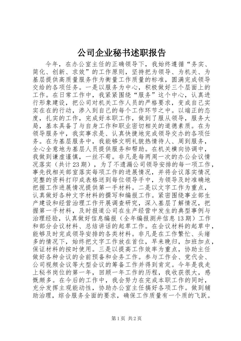 公司企业秘书述职报告_第1页