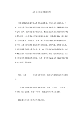 公务员工资福利保险制度汇总