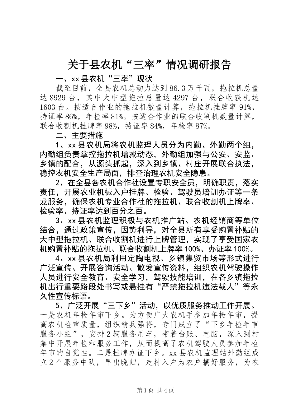 关于县农机“三率”情况调研报告_第1页
