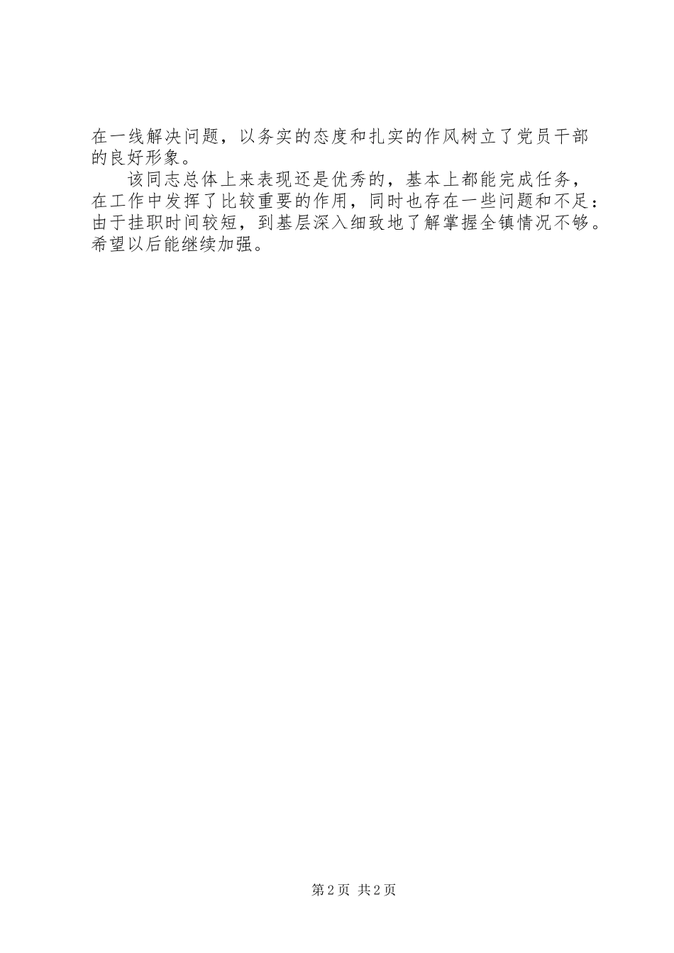 公务员乡镇挂职工作鉴定_第2页