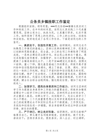 公务员乡镇挂职工作鉴定