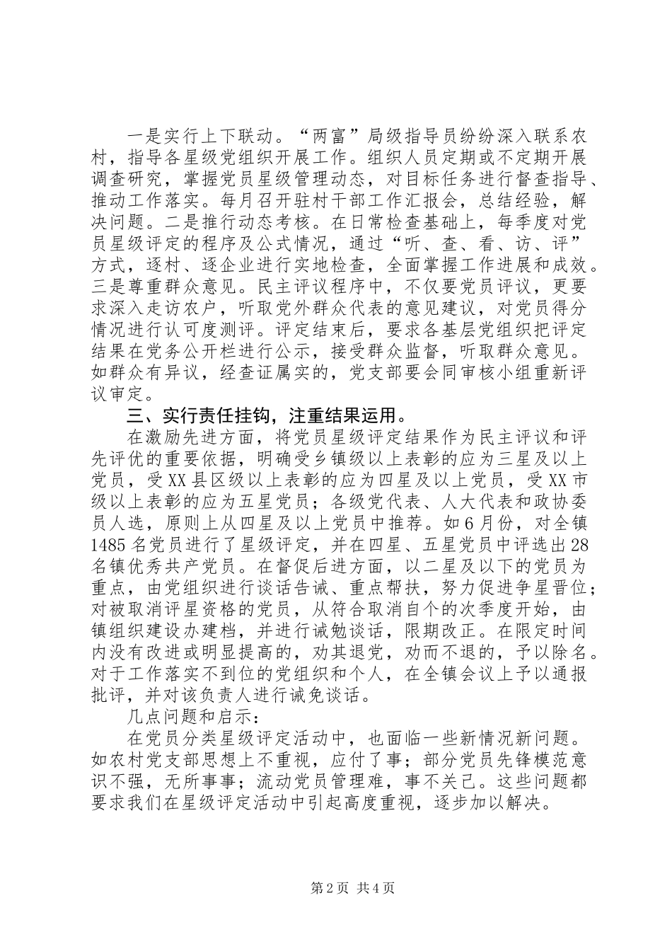 关于实施“党员星级管理”制度的调研报告_第2页