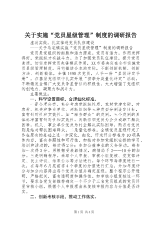 关于实施“党员星级管理”制度的调研报告