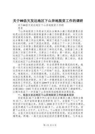 关于@@县欠发达地区下山异地脱贫工作的调研 (3)