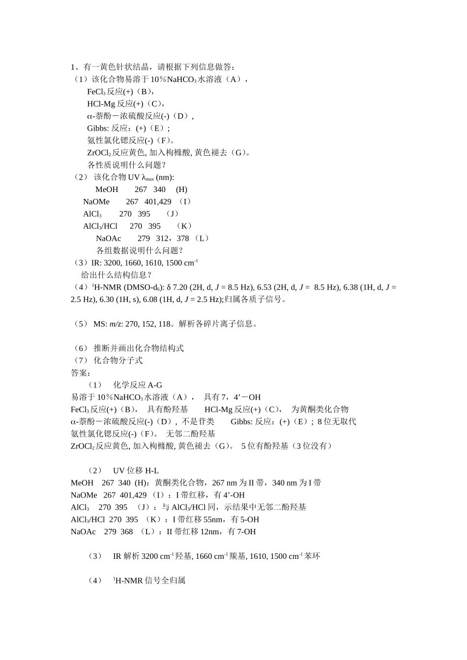 化合物结构鉴定题目及答案_第1页