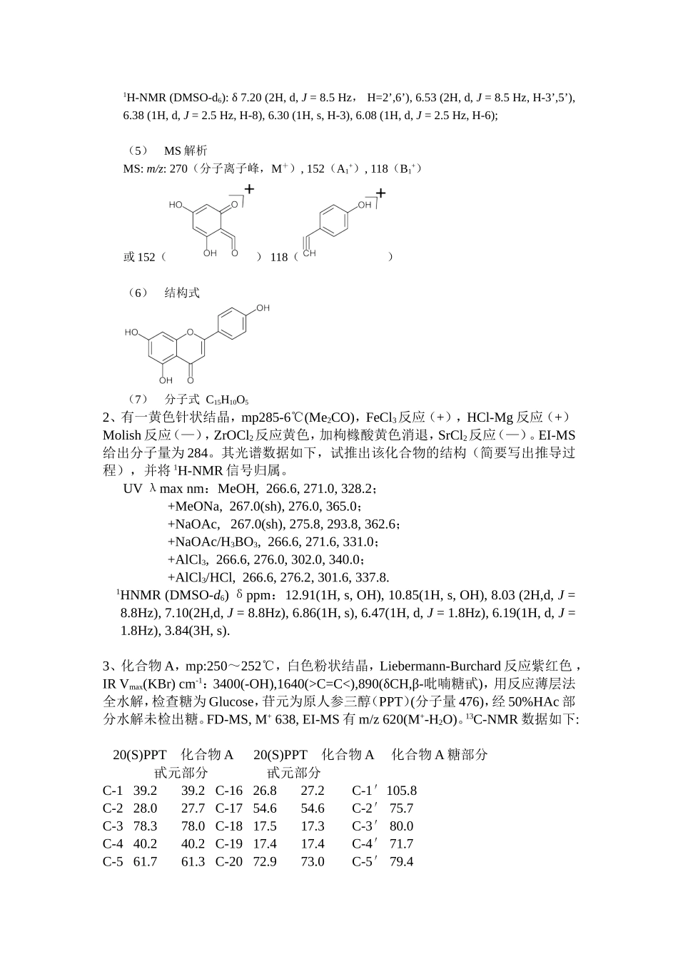 化合物结构鉴定题目及答案_第2页