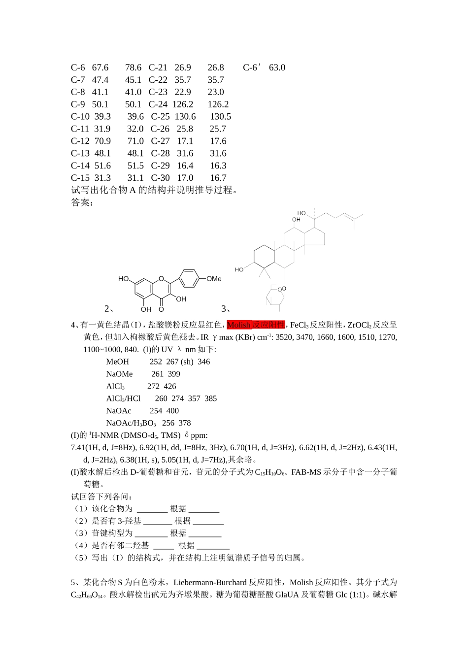 化合物结构鉴定题目及答案_第3页