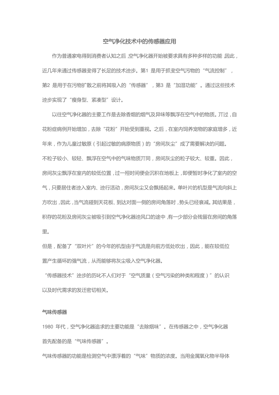 空气净化器中传感器的应用_第1页