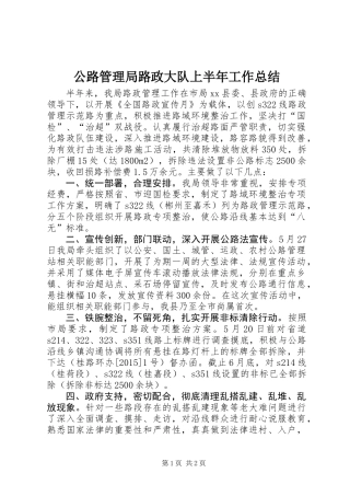 公路管理局路政大队上半年工作总结