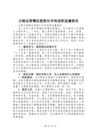 公路运管稽征股股长年终述职述廉报告