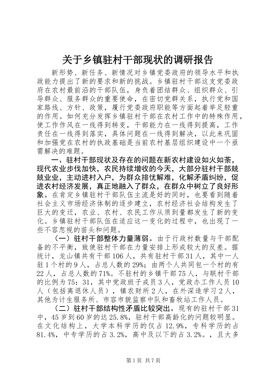关于乡镇驻村干部现状的调研报告_第1页