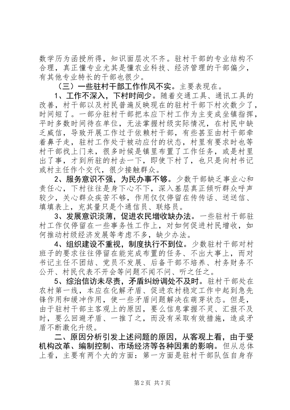 关于乡镇驻村干部现状的调研报告_第2页