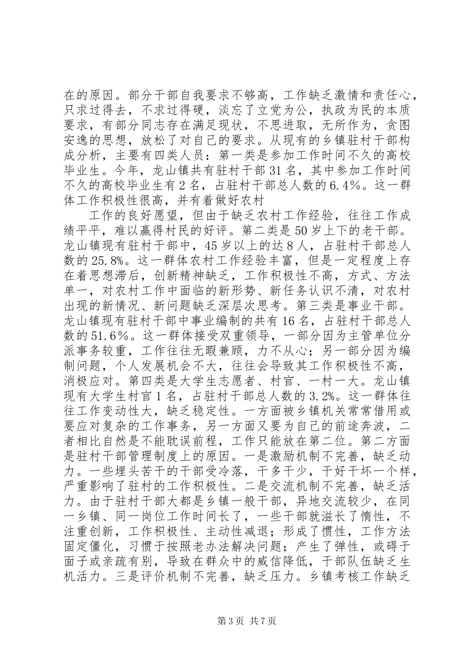 关于乡镇驻村干部现状的调研报告_第3页