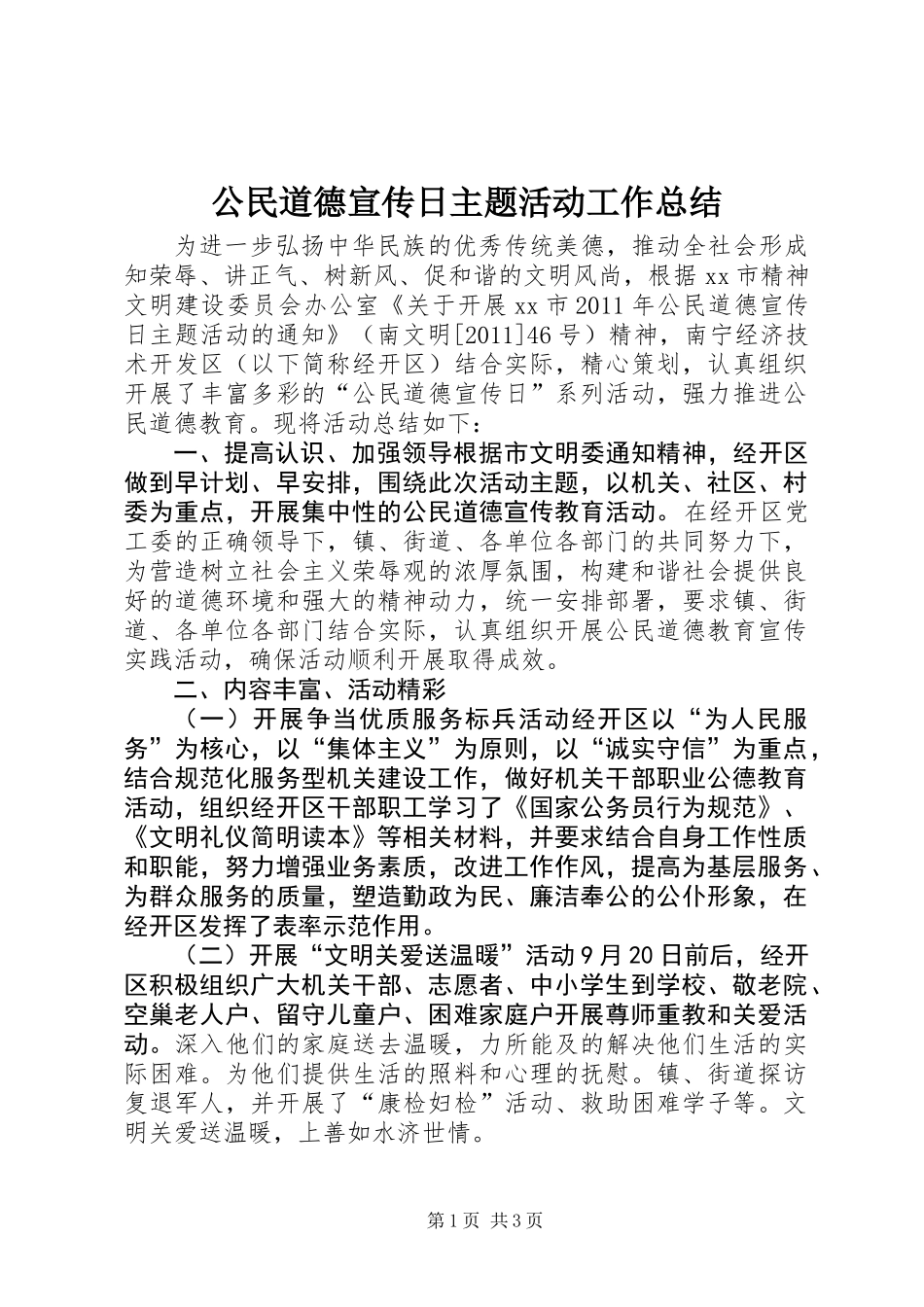 公民道德宣传日主题活动工作总结_第1页