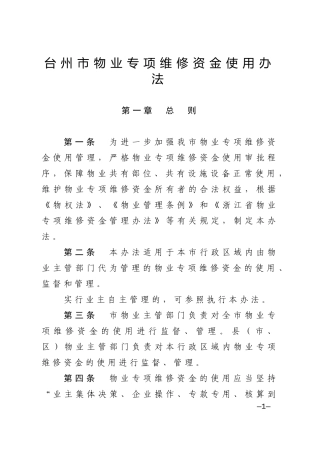 台州物业专项维修资金使用办法
