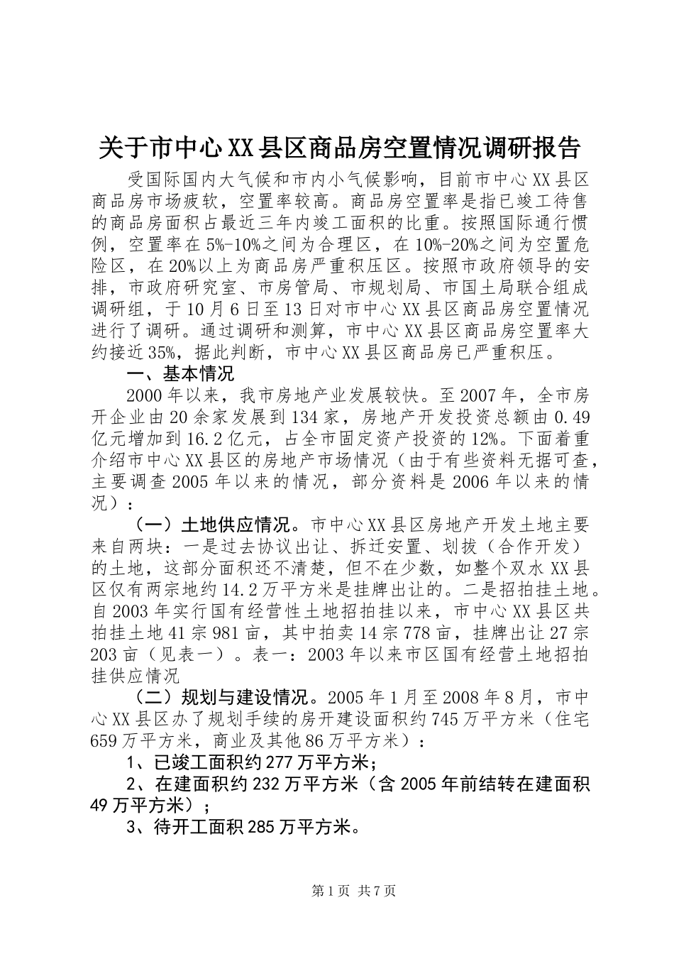 关于市中心XX县区商品房空置情况调研报告_第1页