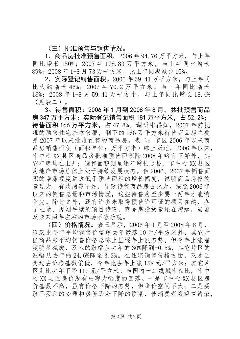 关于市中心XX县区商品房空置情况调研报告_第2页