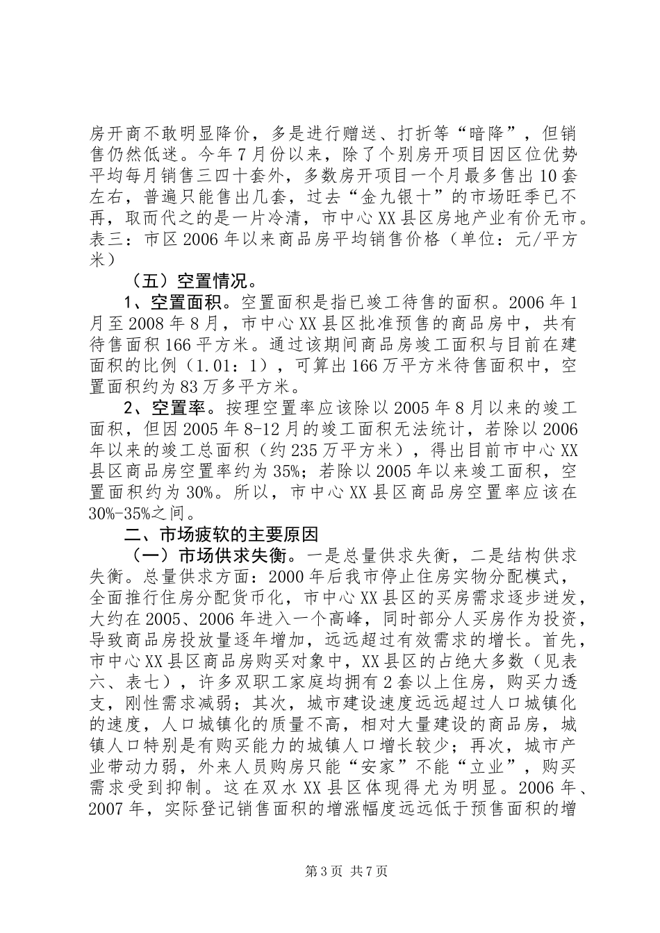 关于市中心XX县区商品房空置情况调研报告_第3页