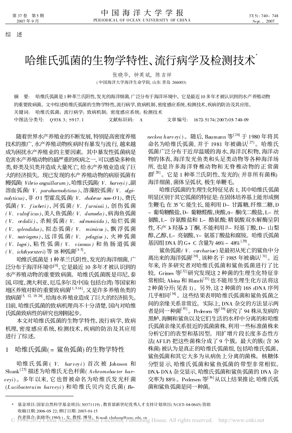 哈维氏弧菌的生物学特性_流行病学及检测技术_张晓华_第1页