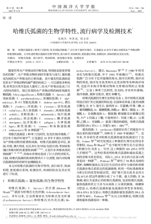 哈维氏弧菌的生物学特性_流行病学及检测技术_张晓华