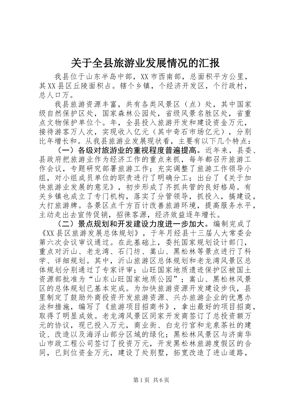 关于全县旅游业发展情况的汇报_第1页