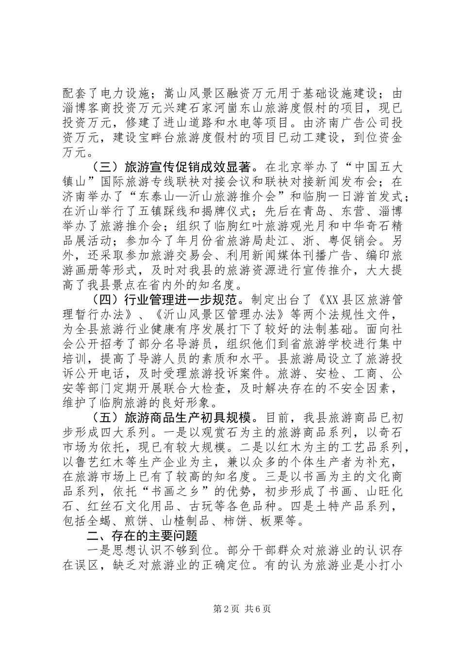 关于全县旅游业发展情况的汇报_第2页