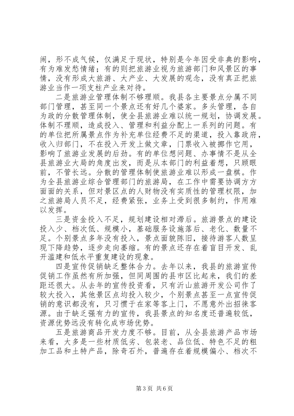 关于全县旅游业发展情况的汇报_第3页