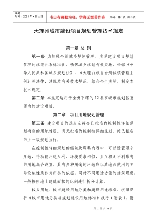 大理州城市建设项目规划管理技术规定