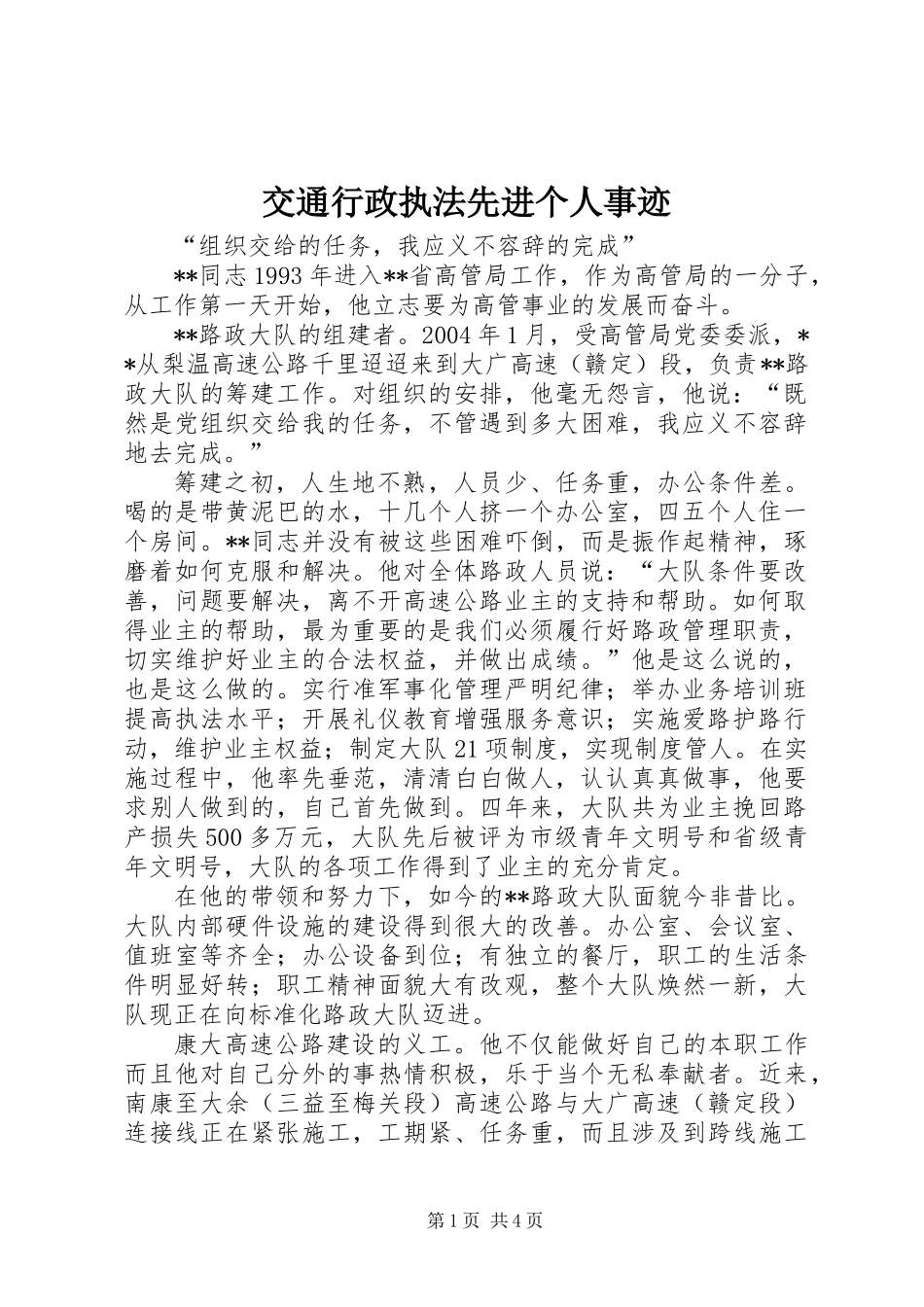 交通行政执法先进个人事迹_第1页