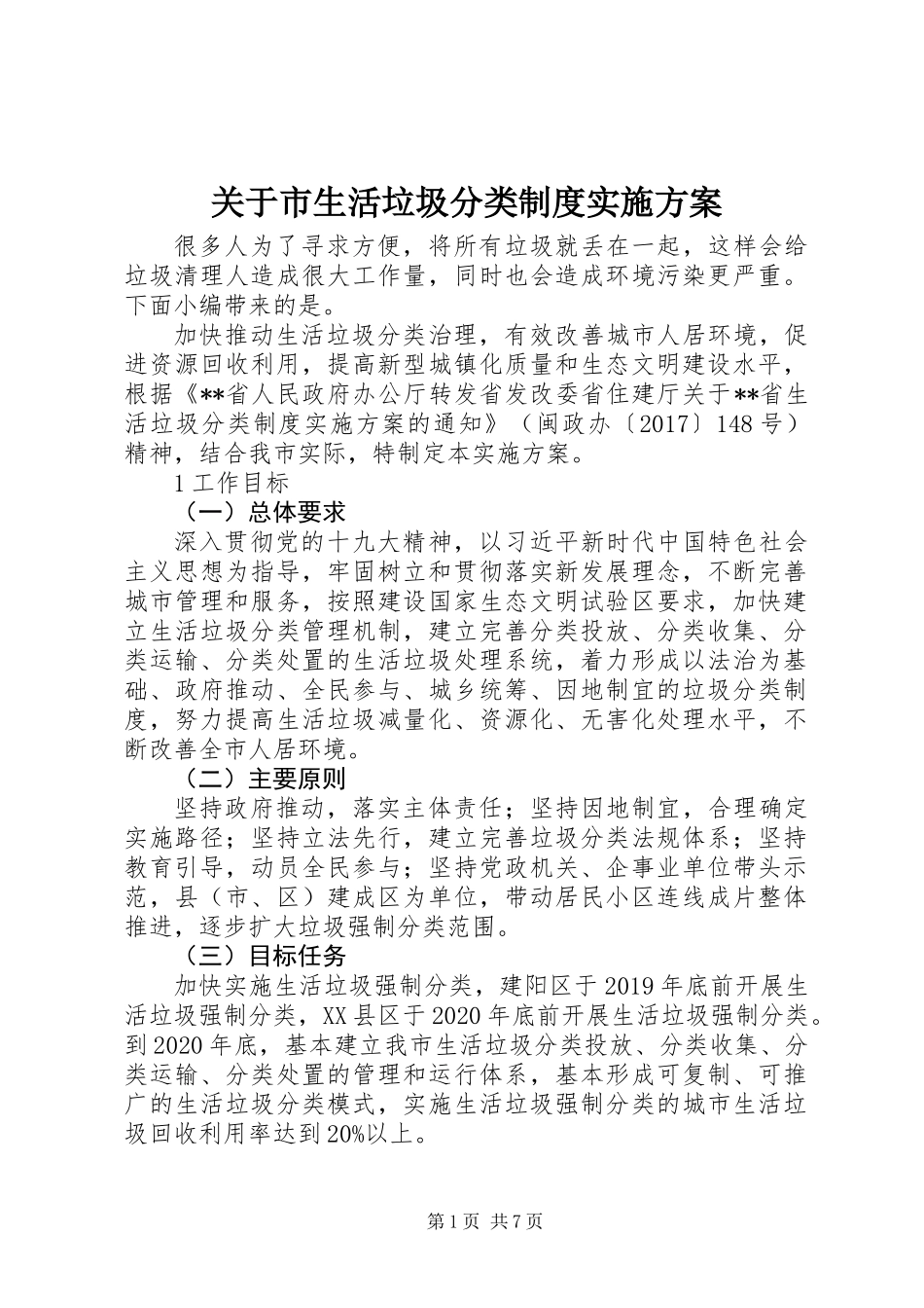 关于市生活垃圾分类制度实施方案_第1页