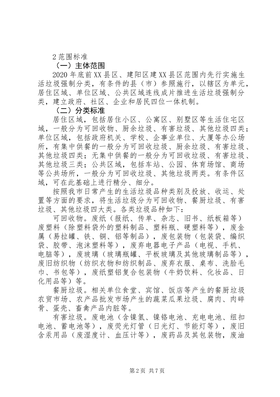 关于市生活垃圾分类制度实施方案_第2页