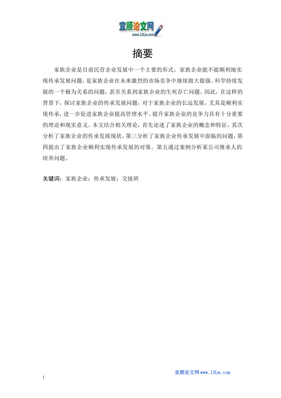 家族企业传承发展中面临的问题与对策_第1页