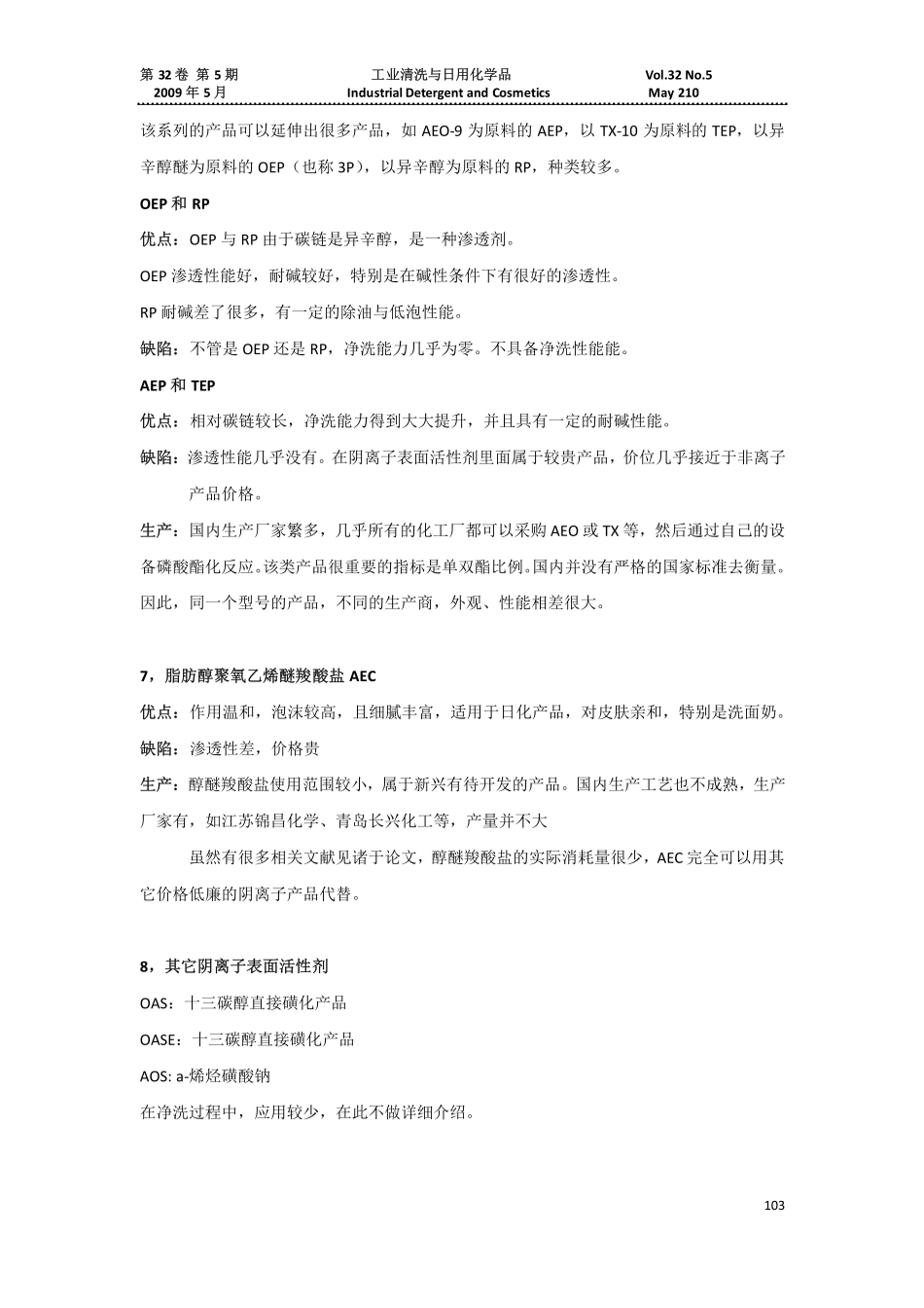 几种阴离子净洗剂的性能与特点介绍_第3页