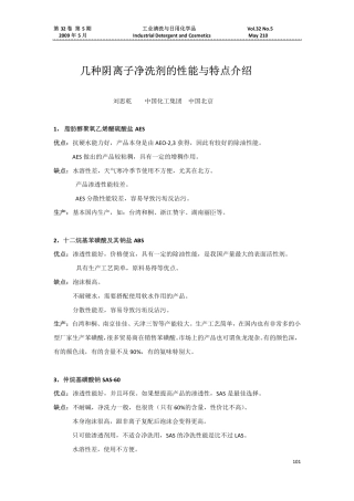 几种阴离子净洗剂的性能与特点介绍