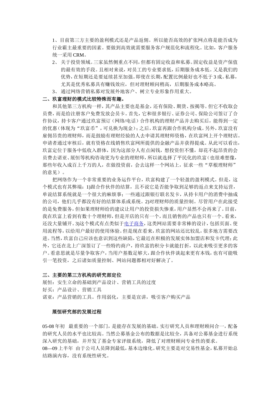 国内比较有影响力第三方理财机构分析_第2页