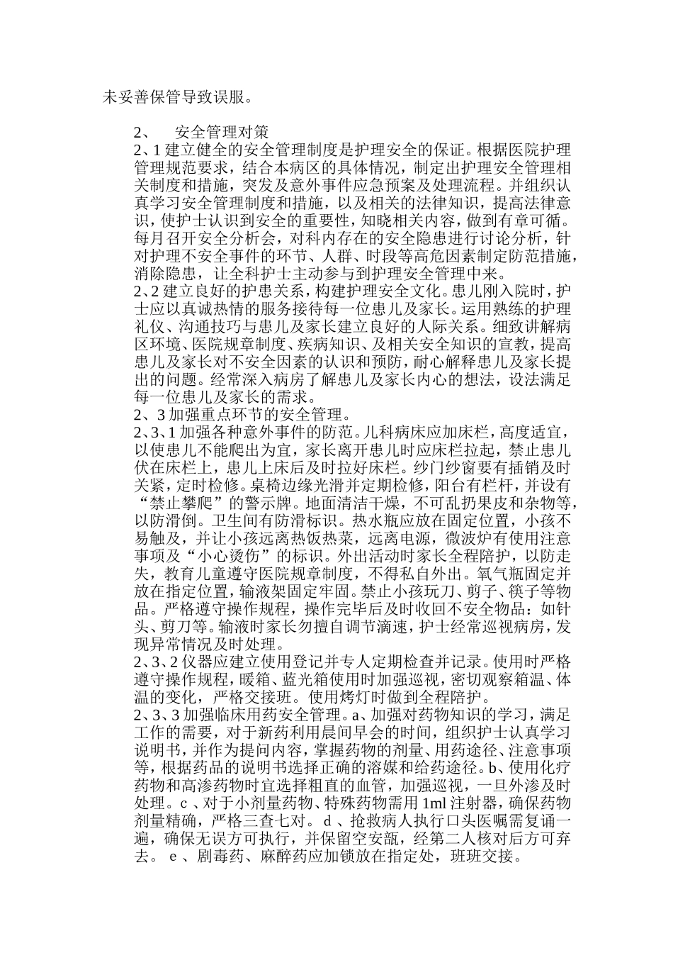 患儿住院期间的护理安全管理_第2页