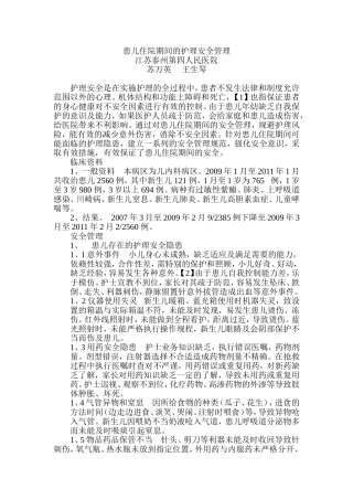 患儿住院期间的护理安全管理