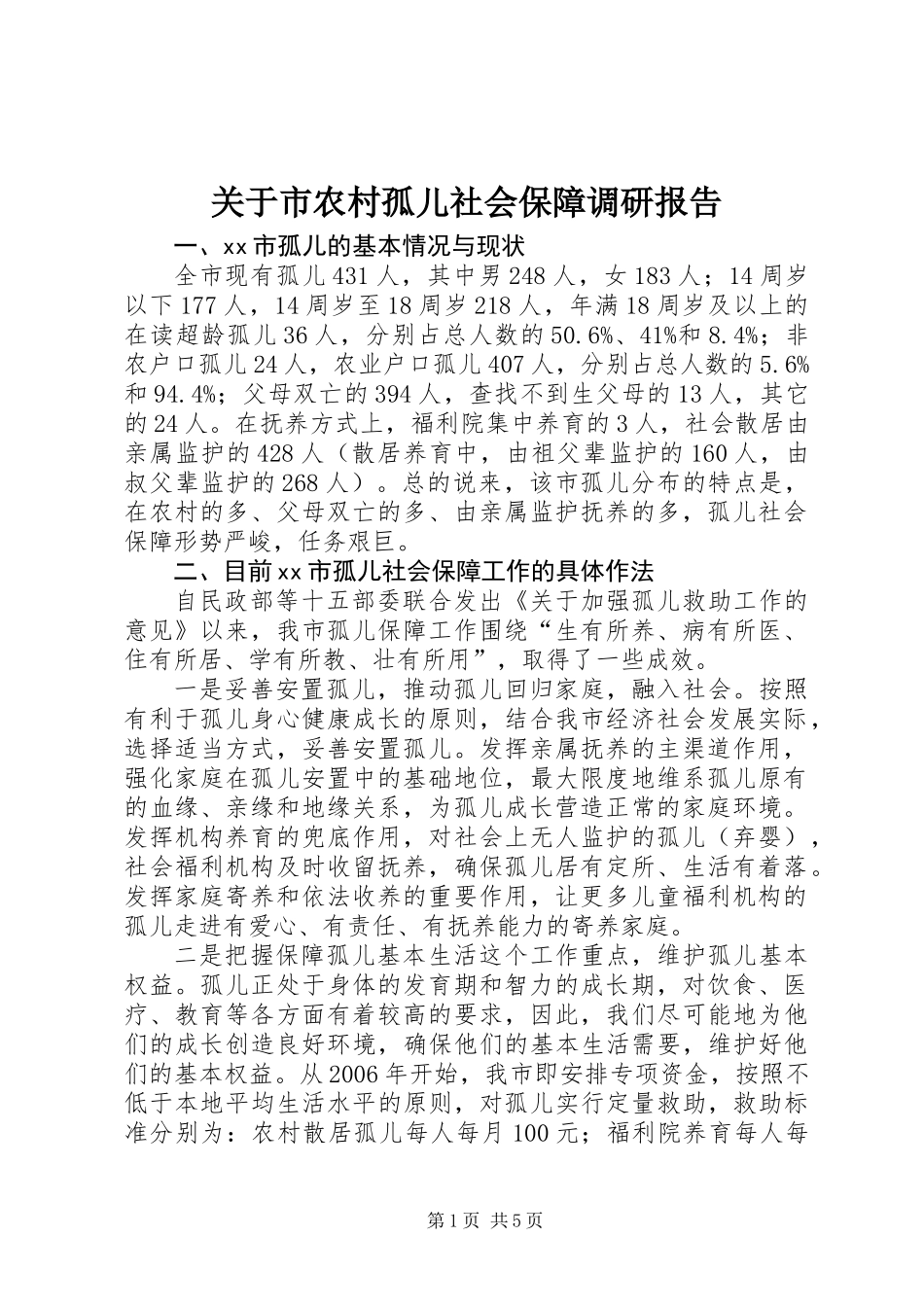 关于市农村孤儿社会保障调研报告_第1页